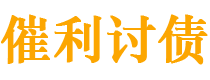 黄冈讨债公司